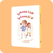 الجسم